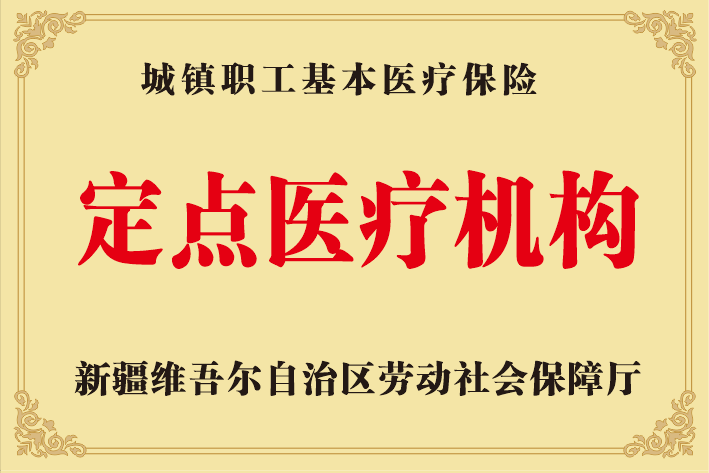荣获新疆维吾尔自治区劳动社会保障厅 定点医疗机构 