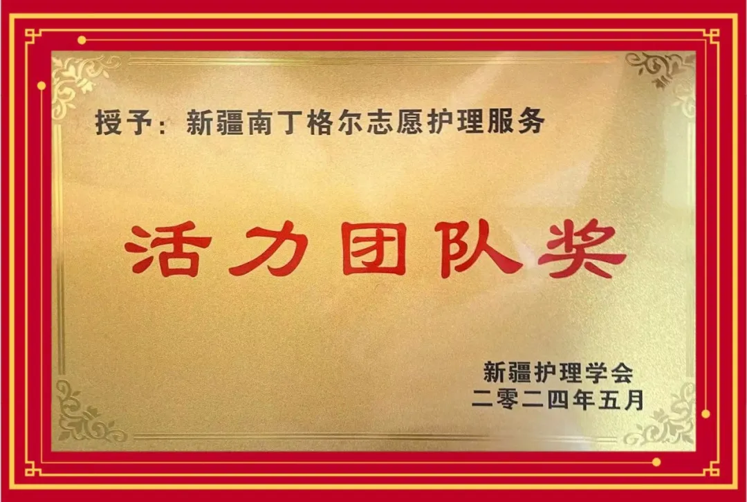 初心如磐70载 • 喜报丨新医大二附院荣获“南丁格尔志愿护理服务活力团队奖”、2023年度“应急救护进校园”活动先进集体奖