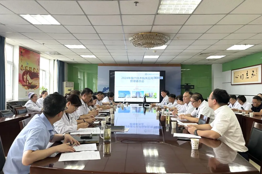 【医疗动态】新医大二附院组织召开2024年医疗技术临床应用管理委员会——新技术、新项目论证会